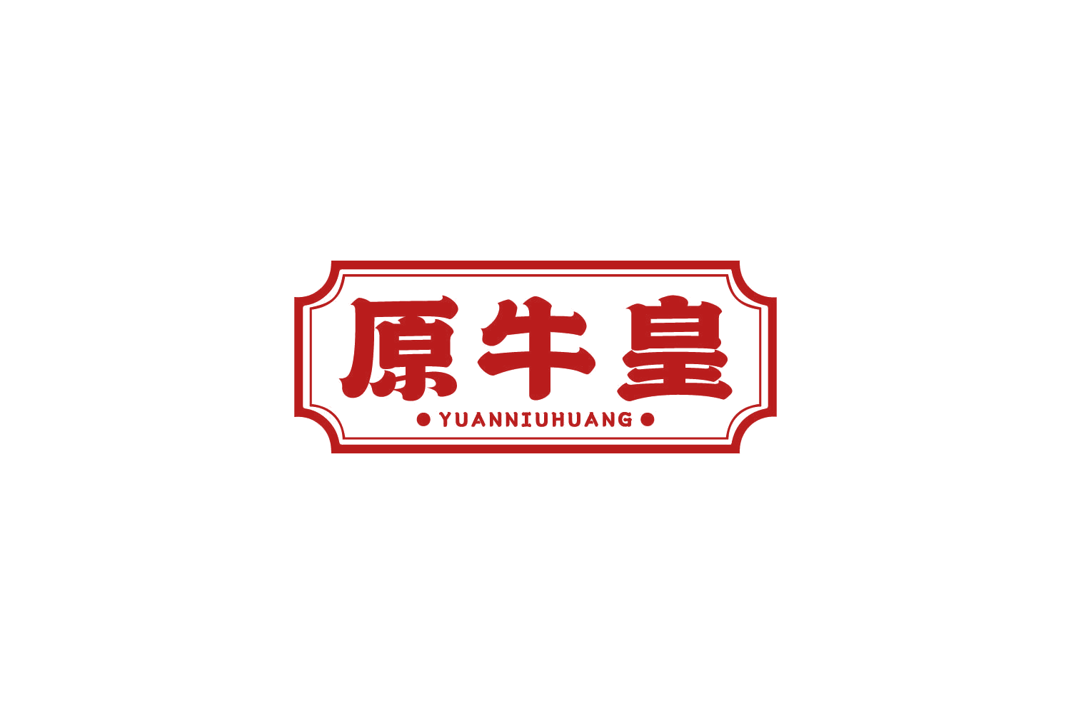 原牛皇 第29类食品罐头 注册号82205343商标图样