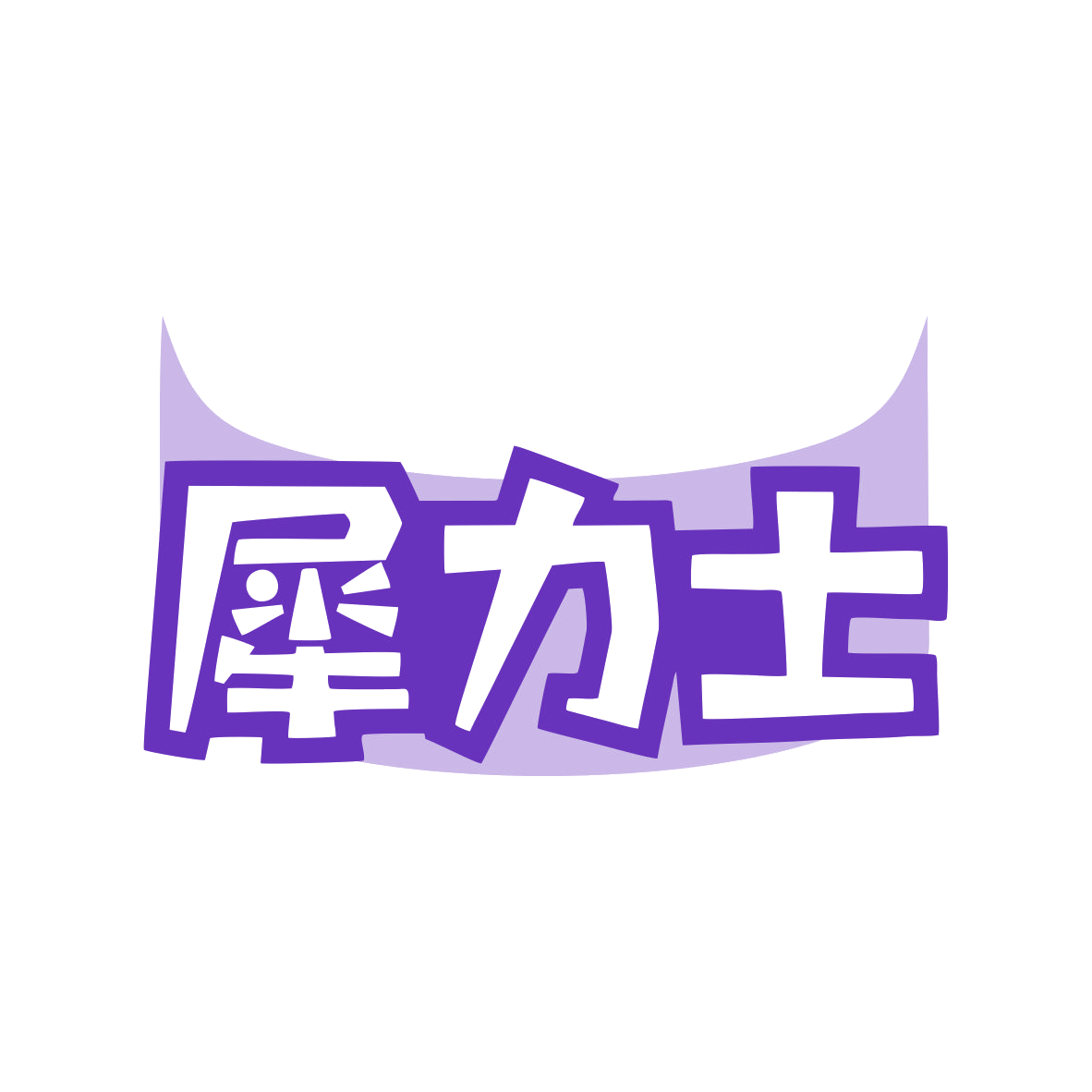 犀力士 第25类服装鞋帽 注册号82207740商标图样