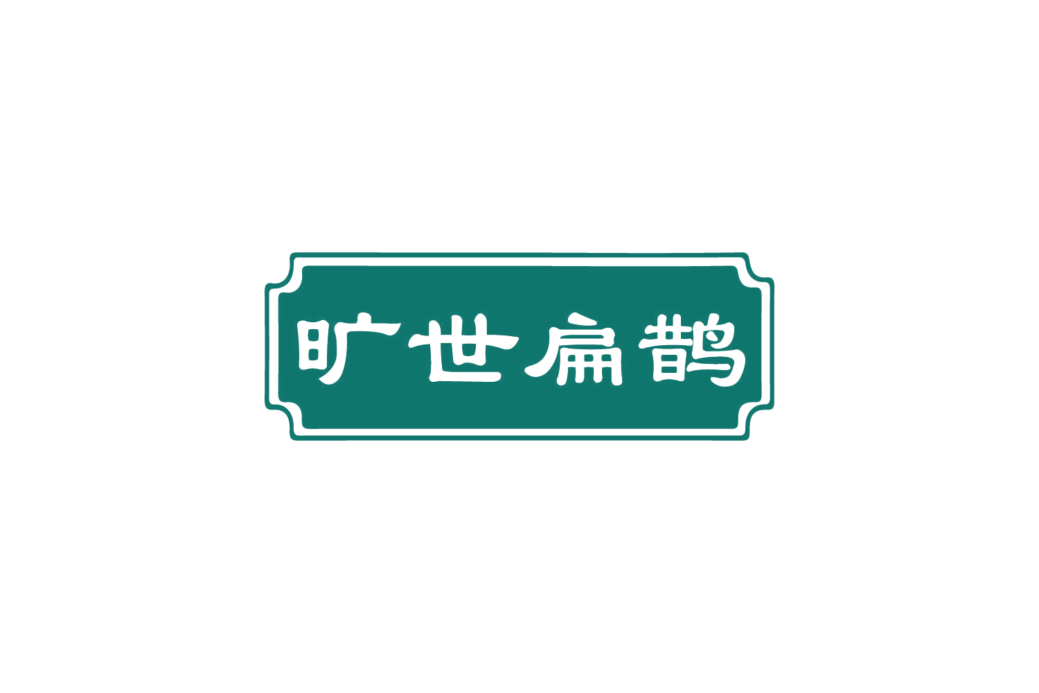 旷世扁鹊 第30类小食配料 注册号82209569商标图样
