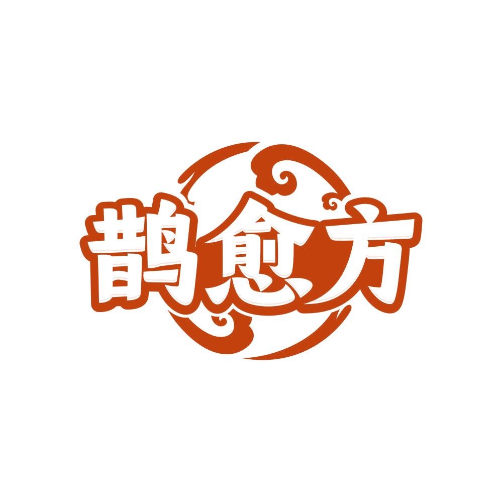 鹊愈方 第35类广告销售 注册号82211666商标图样