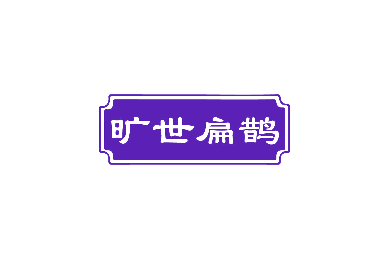 旷世扁鹊 第10类医疗器械 注册号82212370商标图样