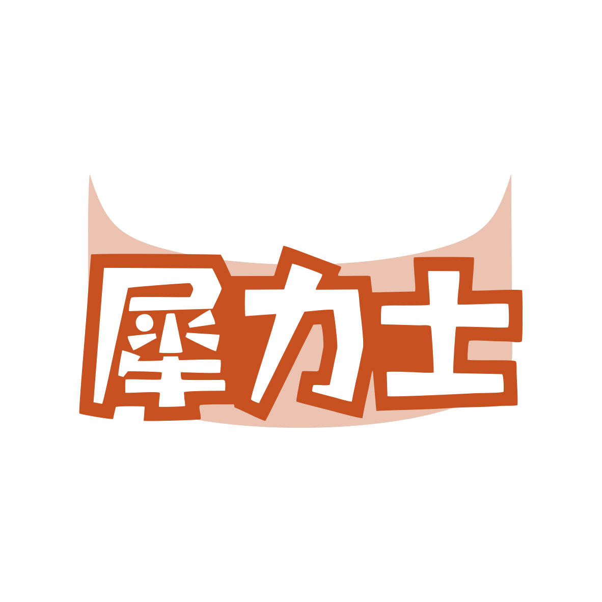 犀力士 第7类机械设备 注册号82212389商标图样