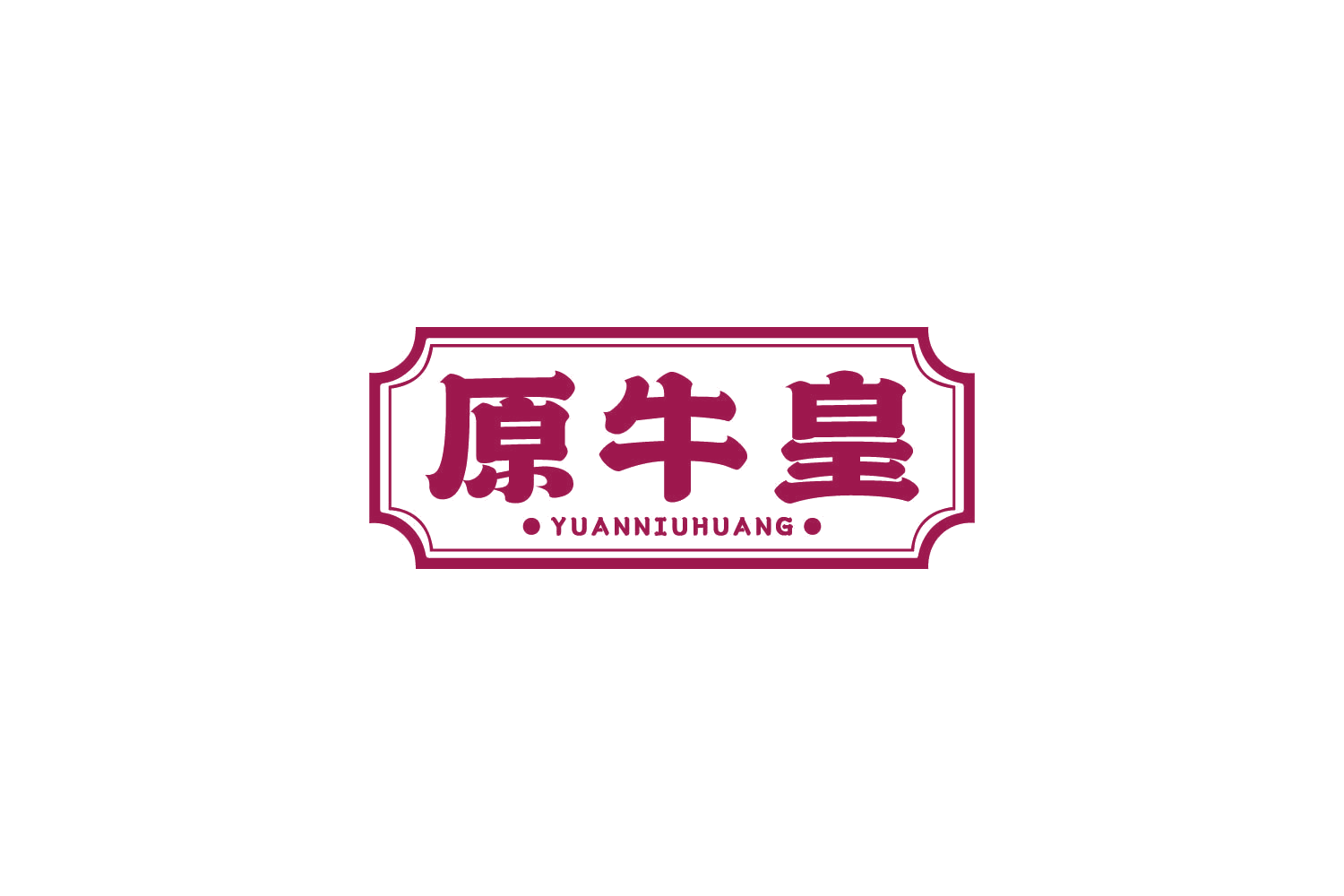 原牛皇 第43类餐饮住宿 注册号82212430商标图样