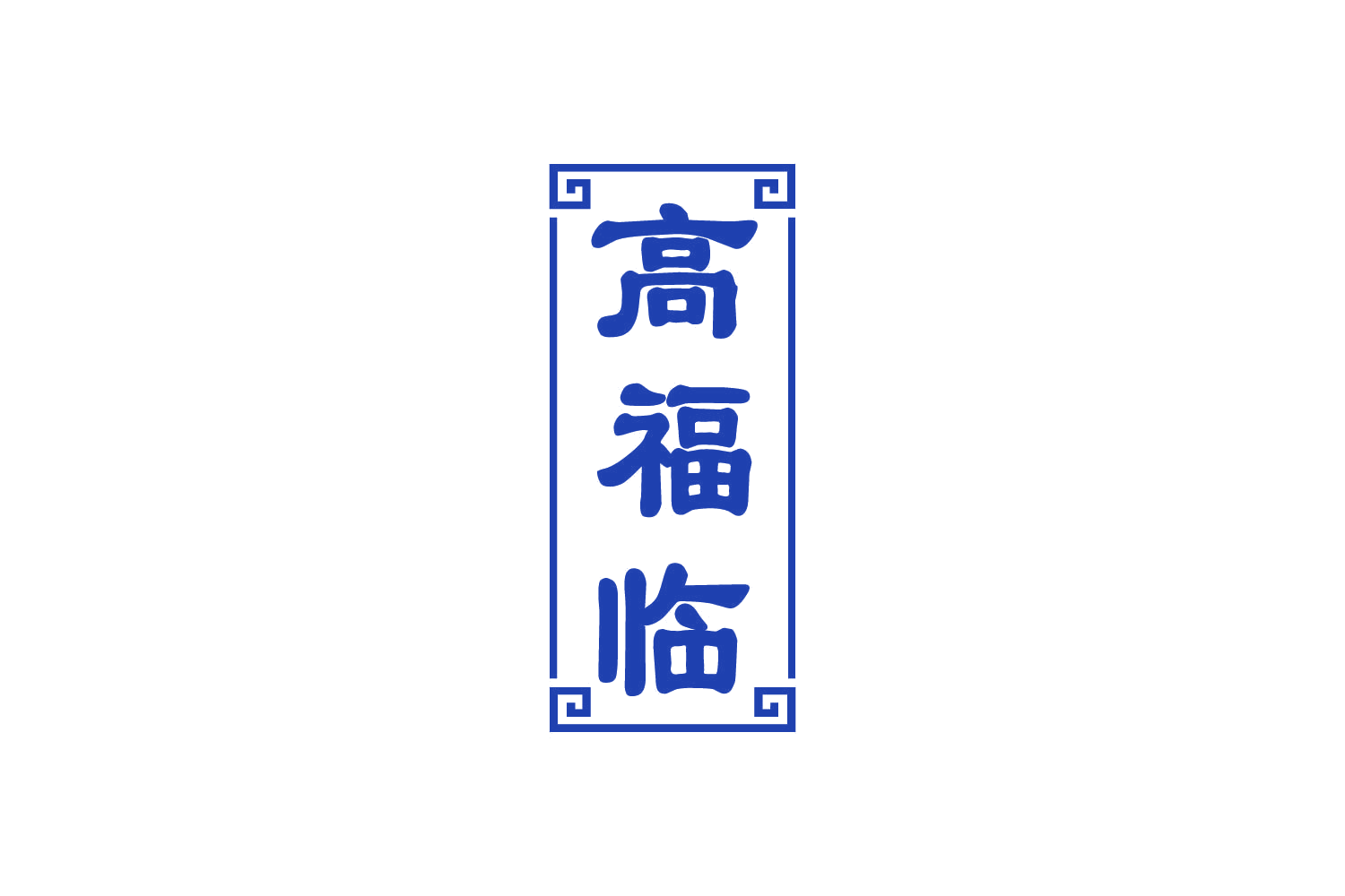 高福临 第30类小食配料 注册号82212459商标图样