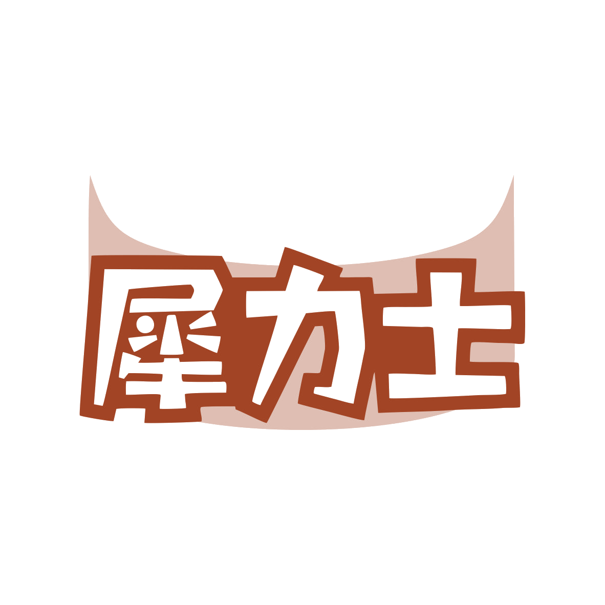 犀力士 第9类科学仪器 注册号82212710商标图样