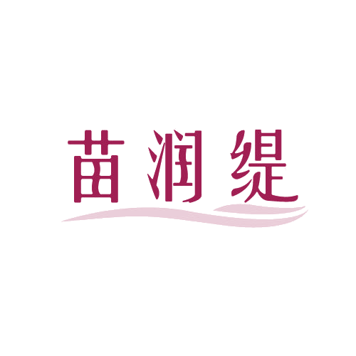 苗润缇 第3类日化用品 注册号82213856商标图样