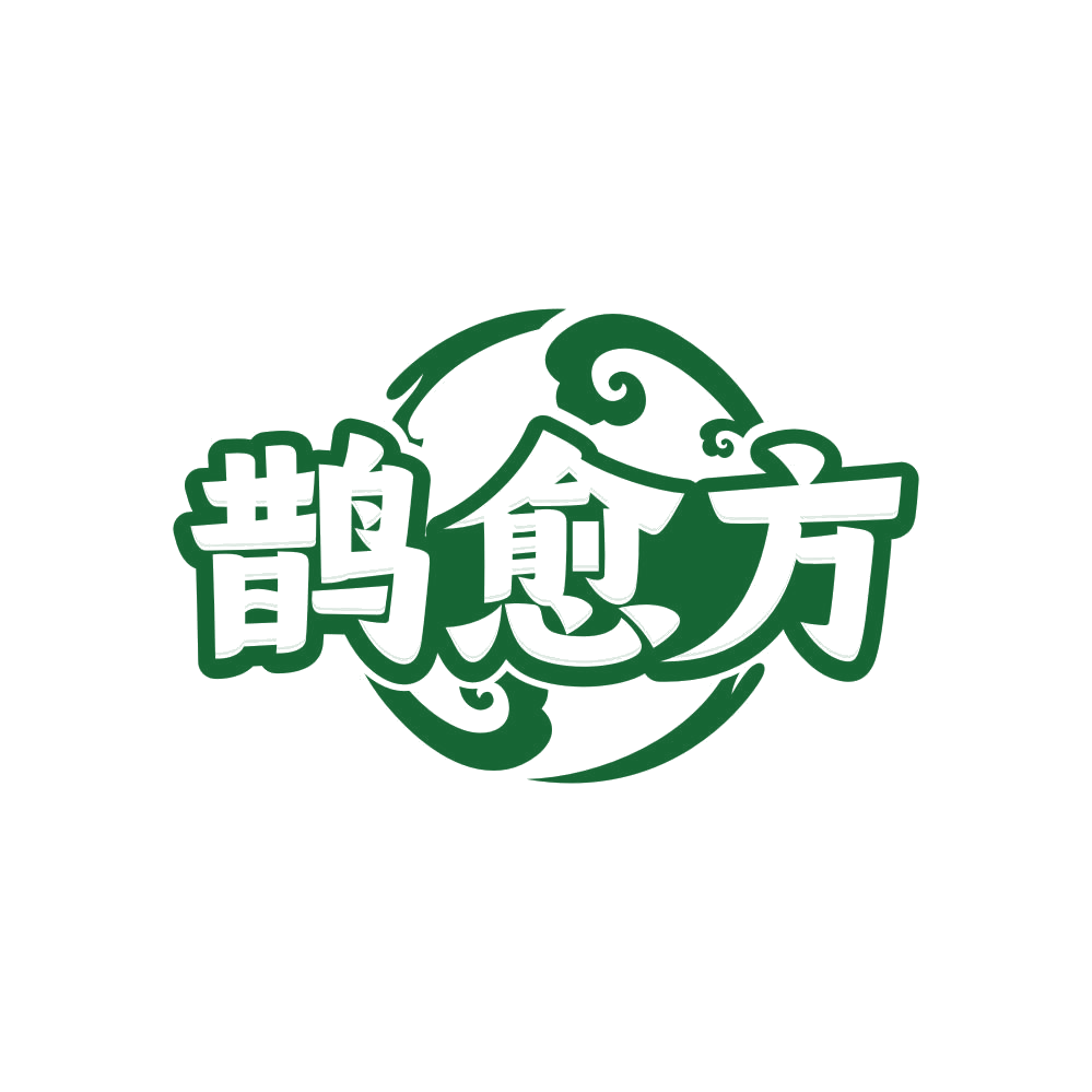 鹊愈方 第5类医药 注册号82214399商标图样