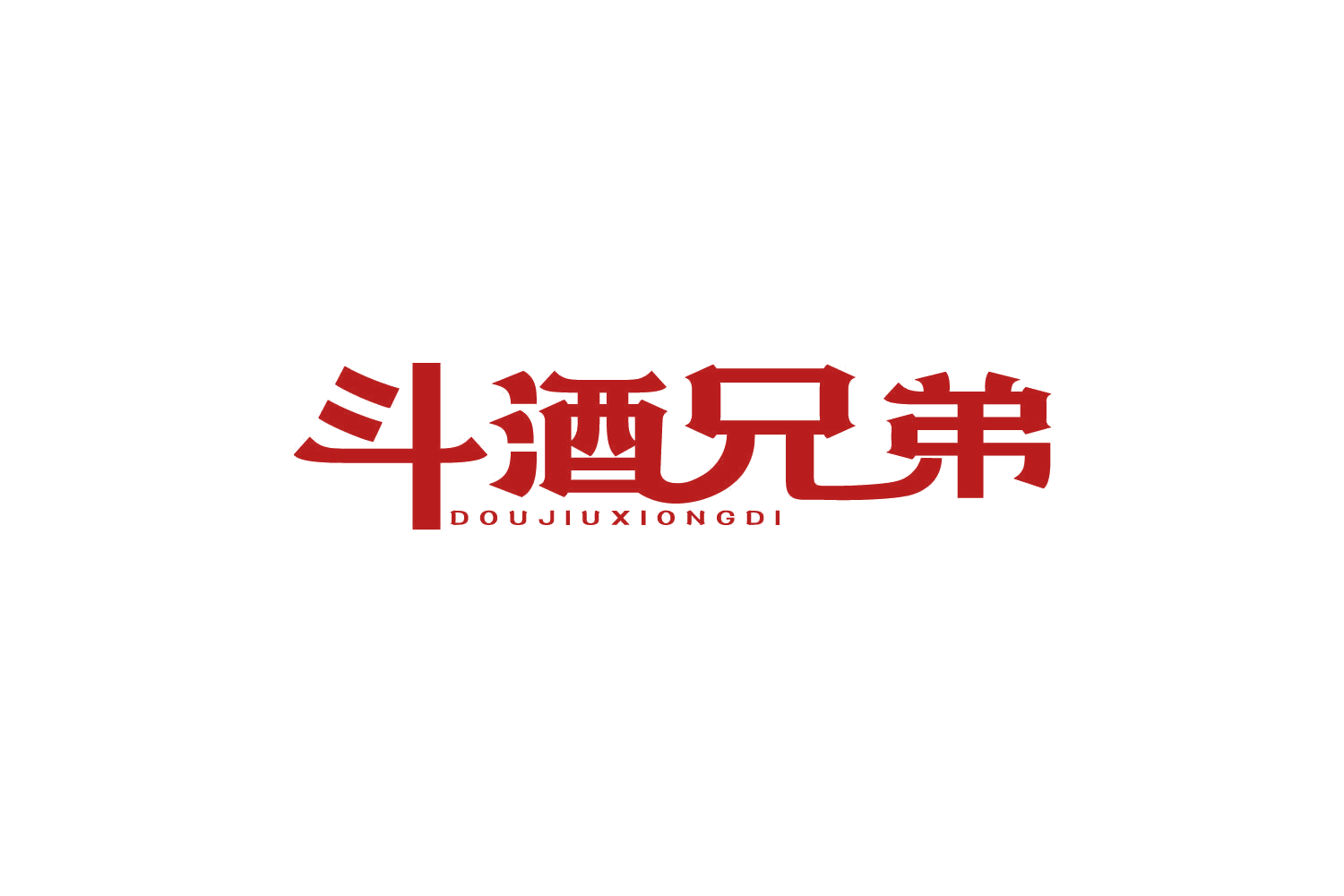 斗酒兄弟 第43类餐饮住宿 注册号82217700商标图样