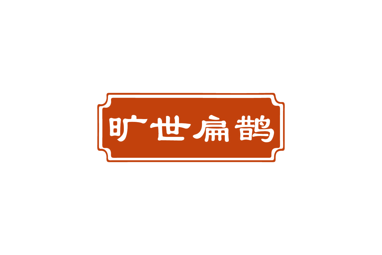 旷世扁鹊 第44类医疗园艺 注册号82220917商标图样