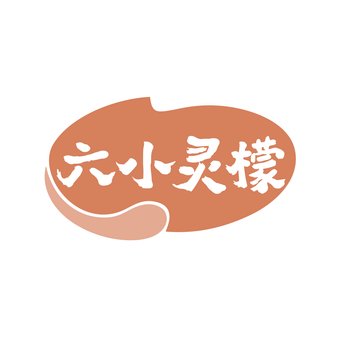 六小灵檬 第35类广告销售 注册号82221323商标图样