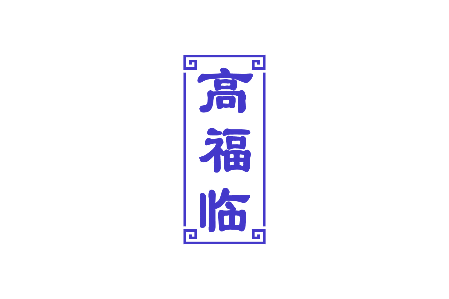 高福临 第33类酒 注册号82221337商标图样