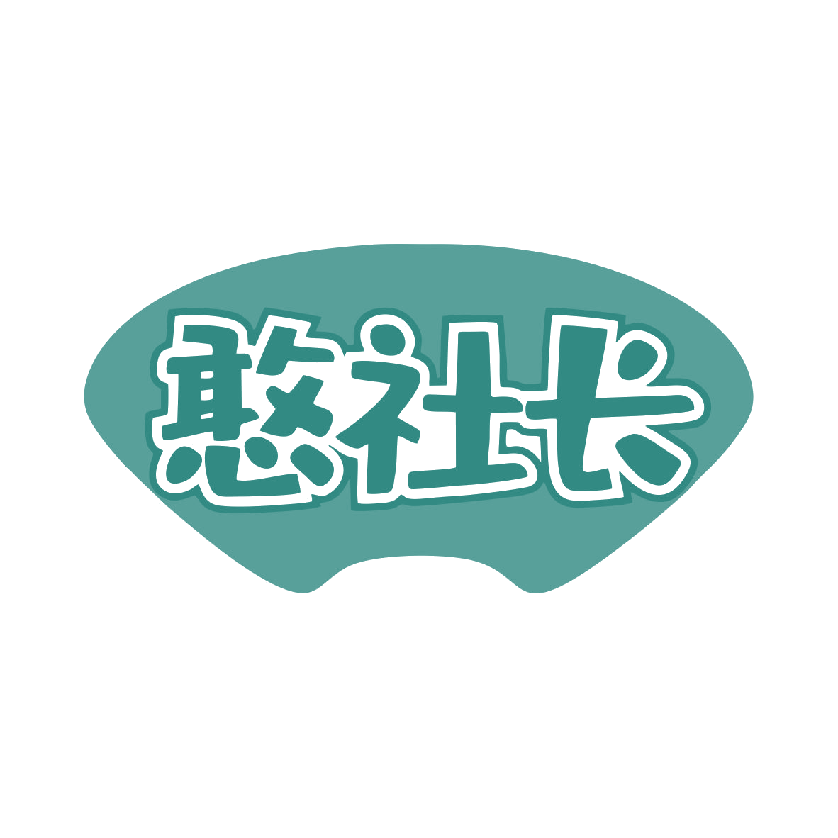 憨社长 第35类广告销售 注册号82222495商标图样