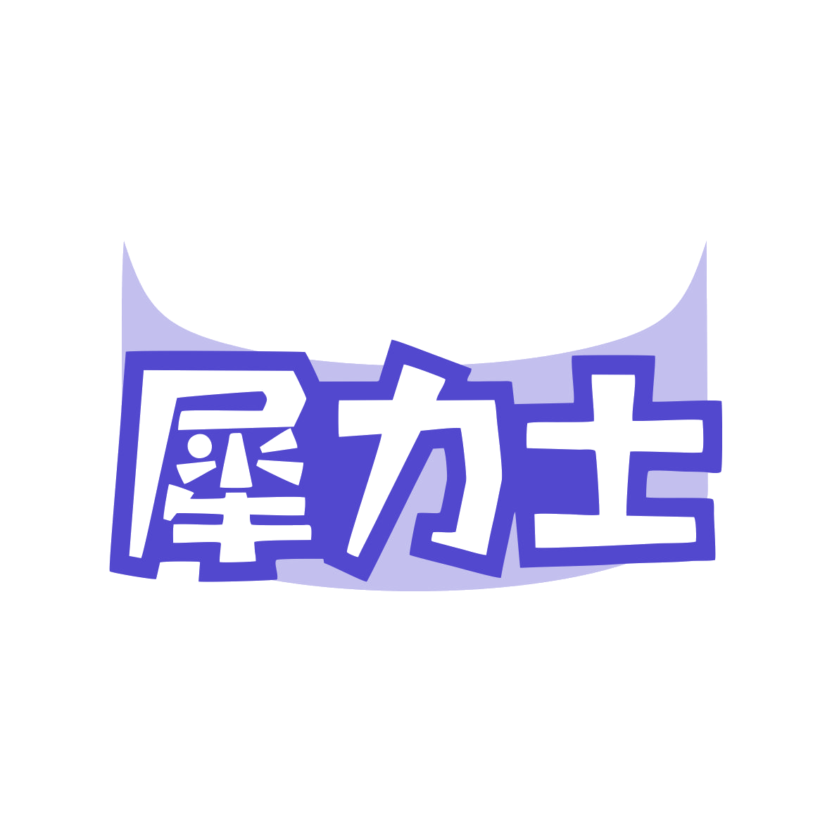 犀力士 第11类家用电器 注册号82226208商标图样