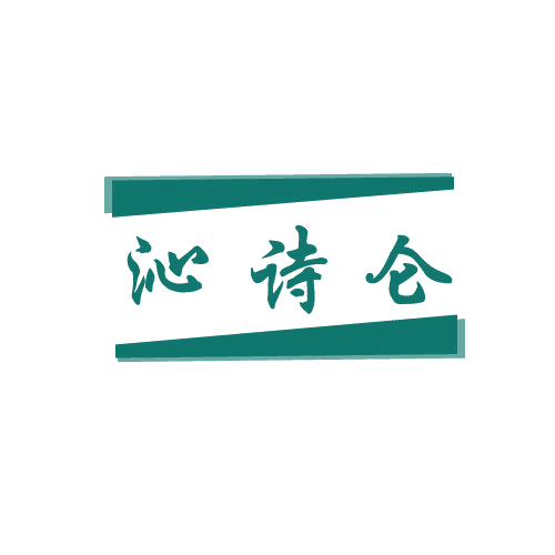 沁诗仑 第3类日化用品 注册号82227815商标图样