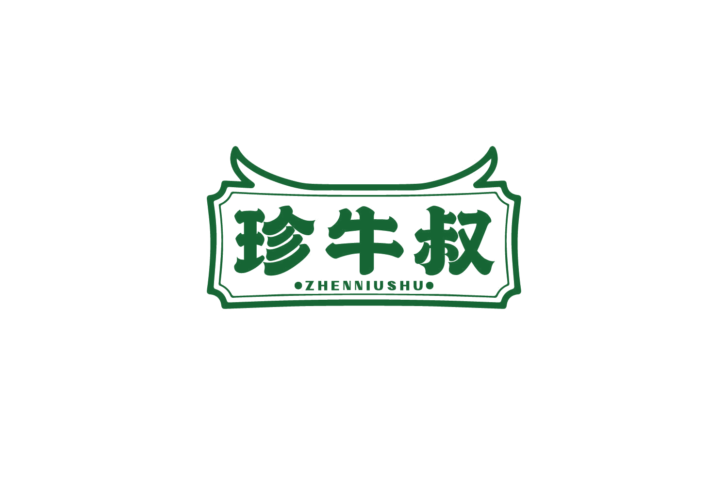 珍牛叔 第29类食品罐头 注册号82228269商标图样