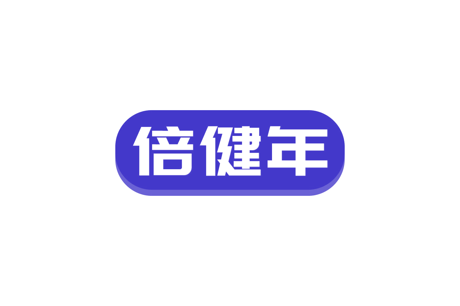 倍健年 第30类小食配料 注册号82228278商标图样