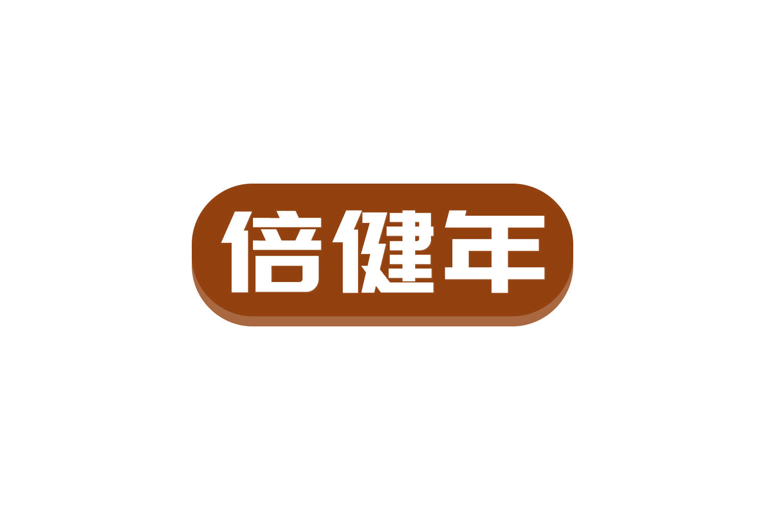 倍健年 第35类广告销售 注册号82228339商标图样