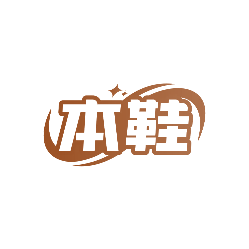 本鞋 第35类广告销售 注册号82228974商标图样