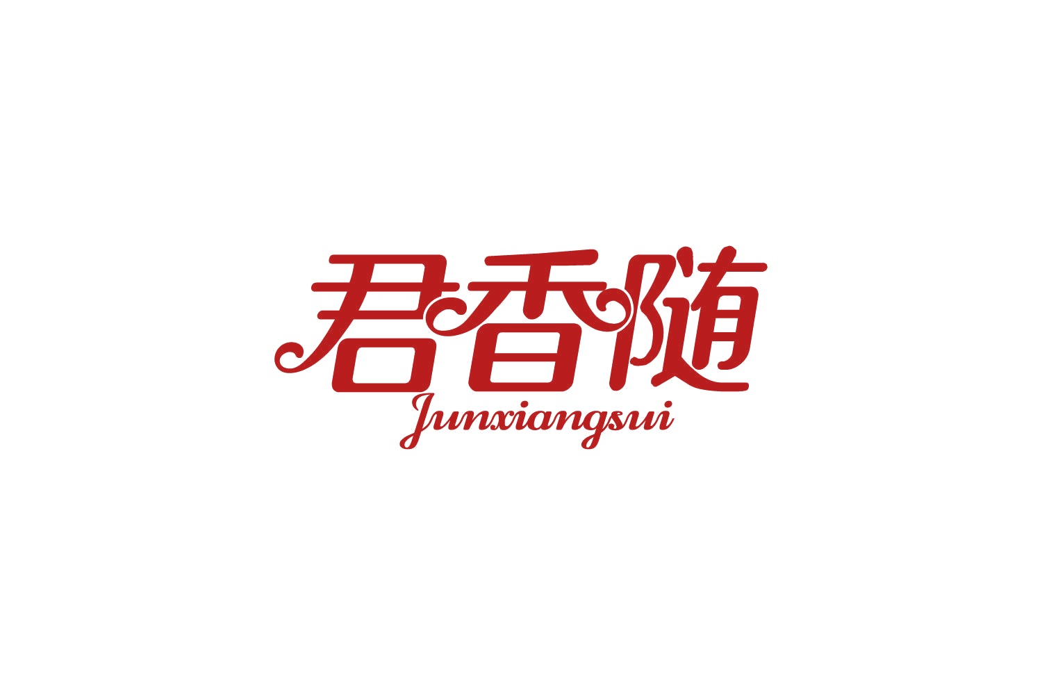君香随 第29类食品罐头 注册号82230266商标图样