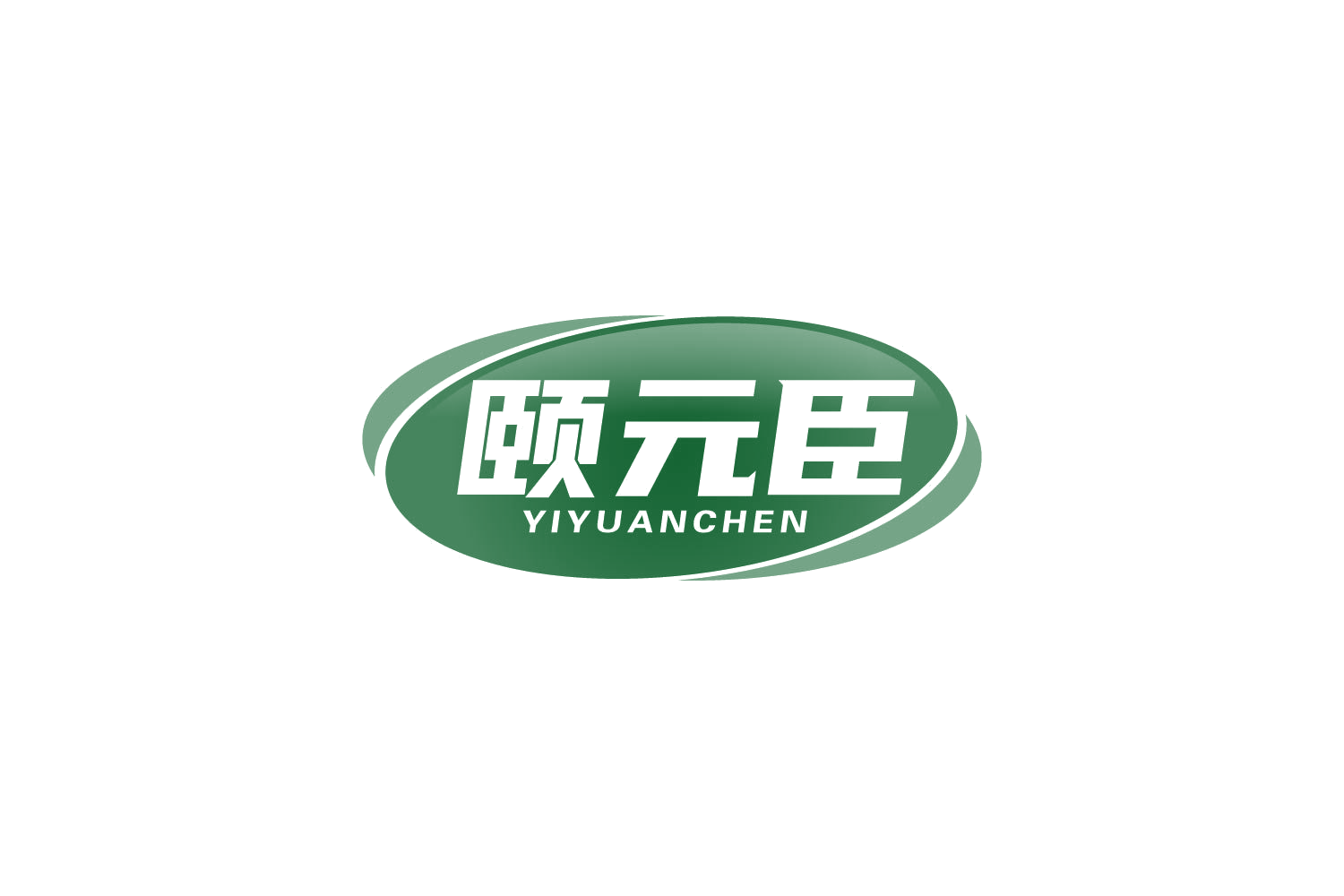 颐元臣 第35类广告销售 注册号82230655商标图样