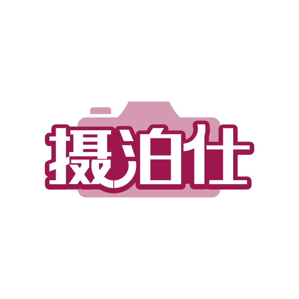 摄泊仕 第41类教育娱乐 注册号82231007商标图样