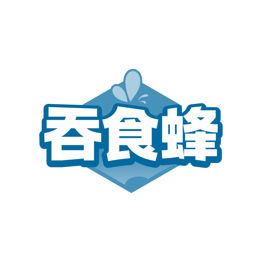 吞食蜂 第29类食品罐头 注册号82231020商标图样