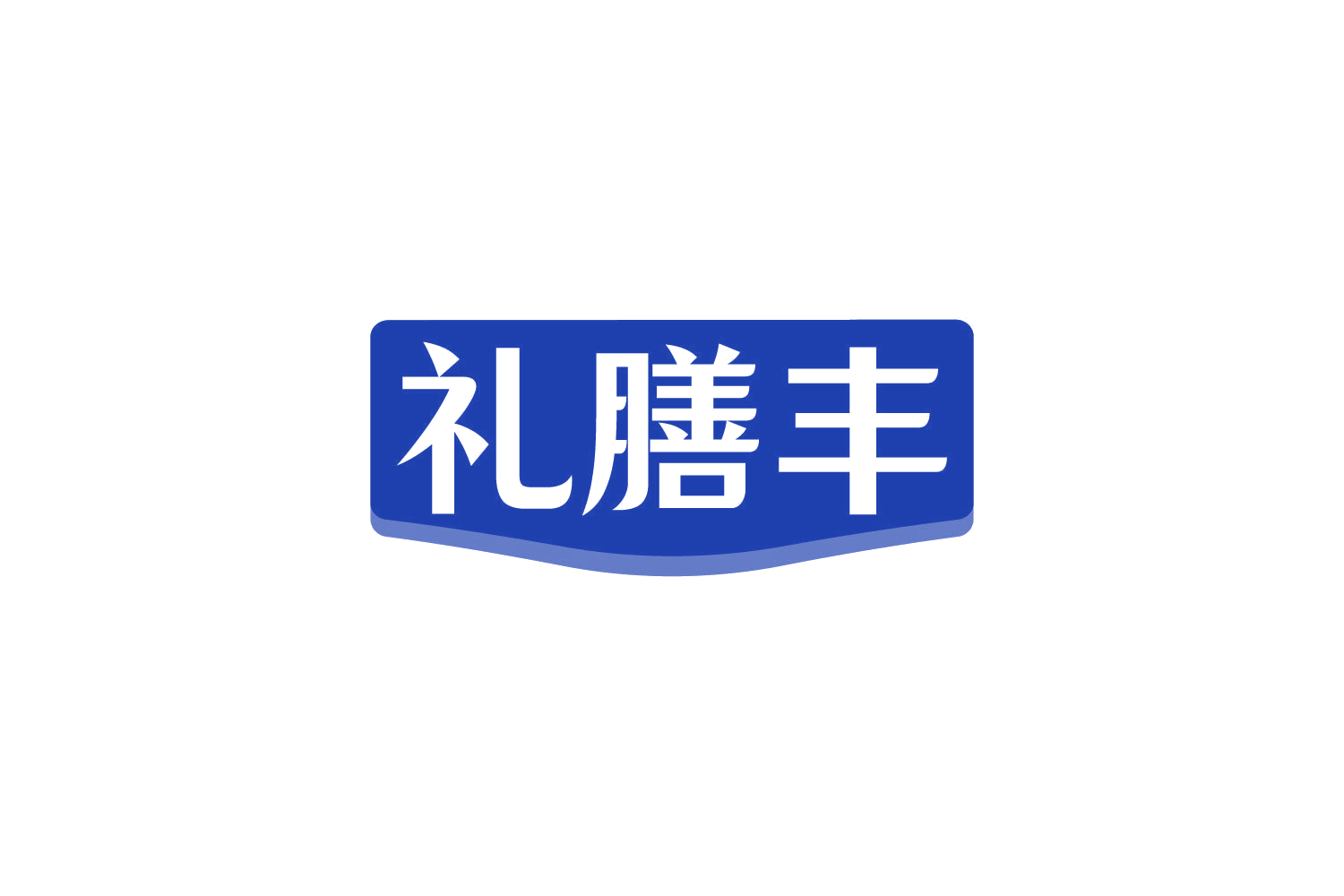 礼膳丰 第5类医药 注册号82231337商标图样