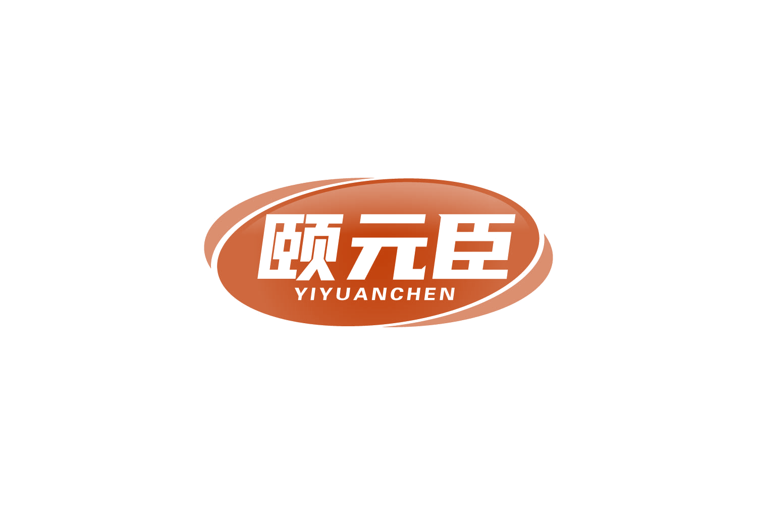 颐元臣 第32类啤酒饮料 注册号82231735商标图样