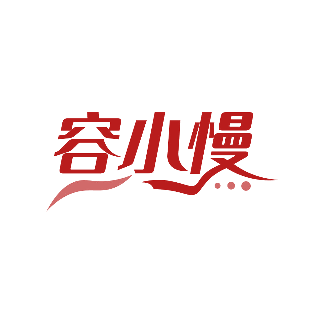 容小慢 第3类日化用品 注册号82232043商标图样
