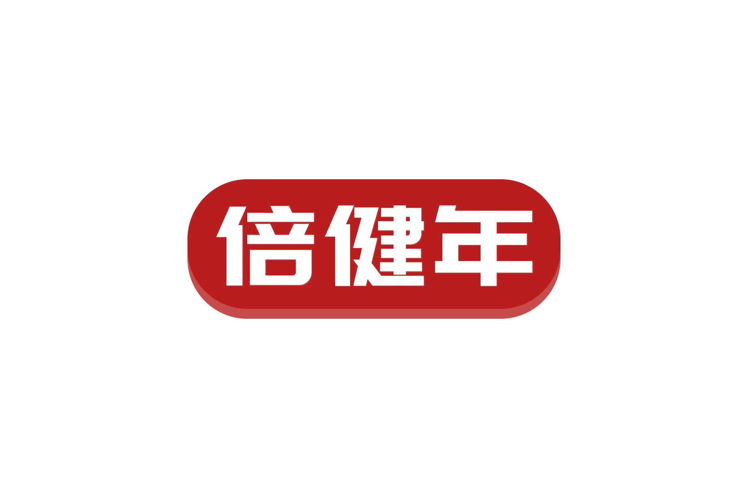 倍健年 第5类医药 注册号82232110商标图样