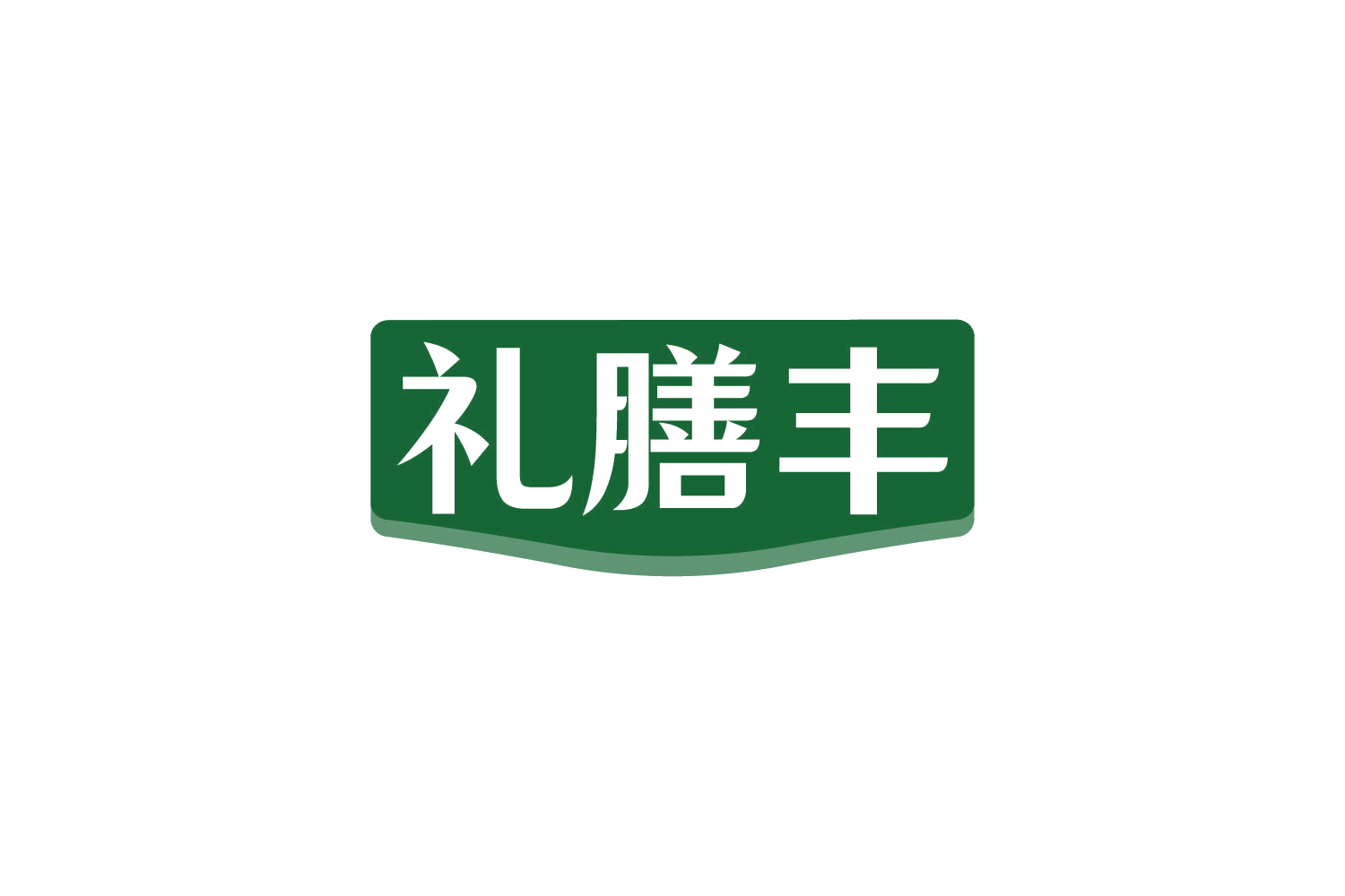 礼膳丰 第29类食品罐头 注册号82232140商标图样