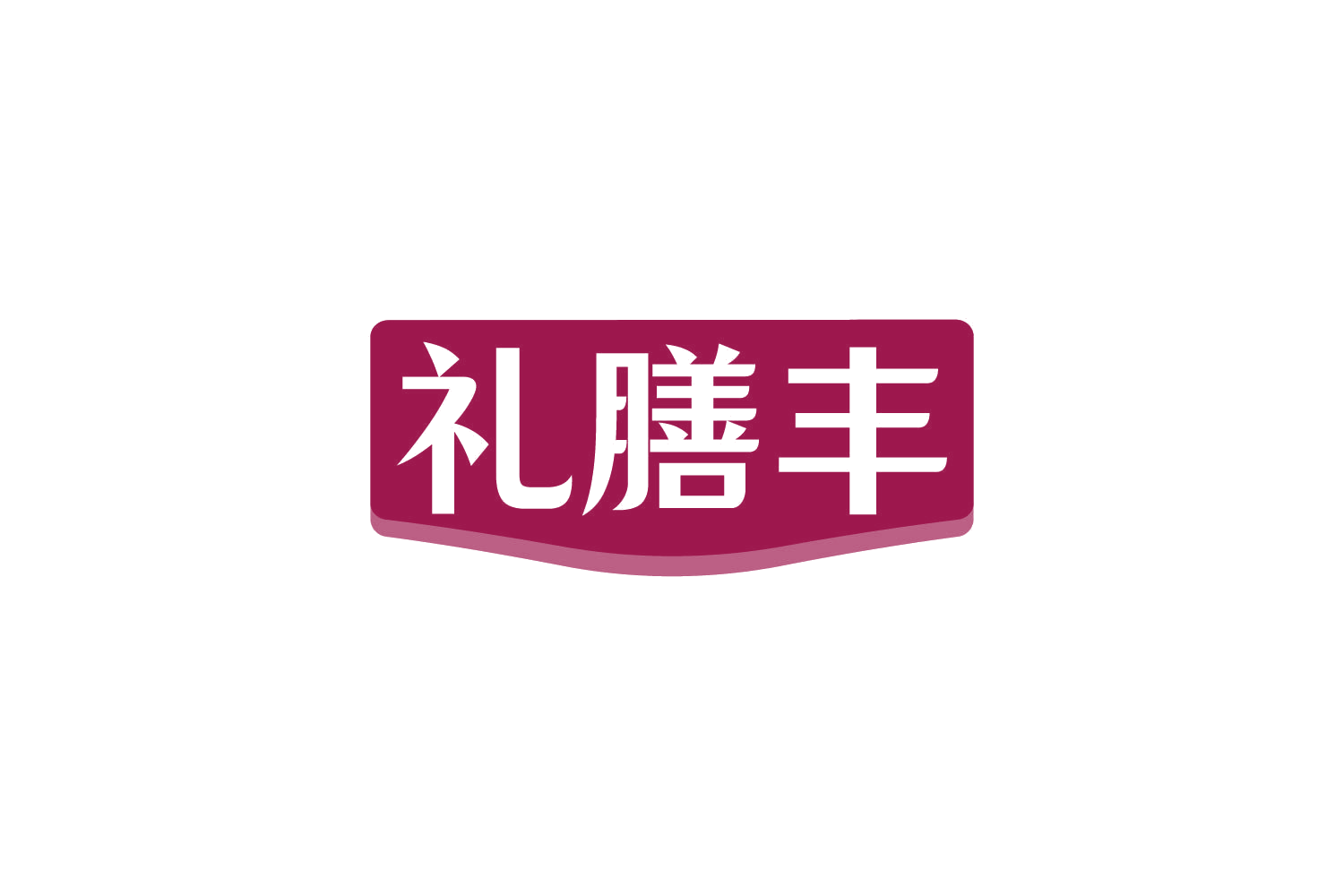 礼膳丰 第32类啤酒饮料 注册号82232167商标图样