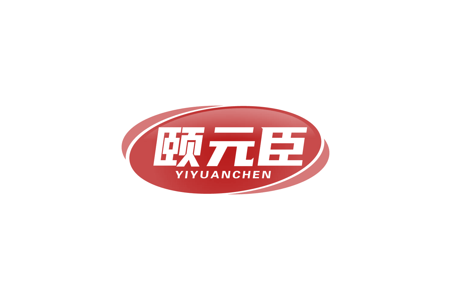 颐元臣 第10类医疗器械 注册号82232924商标图样