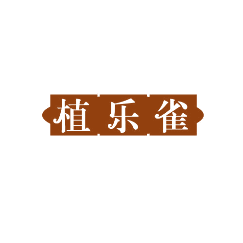 植乐雀 第3类日化用品 注册号82233148商标图样