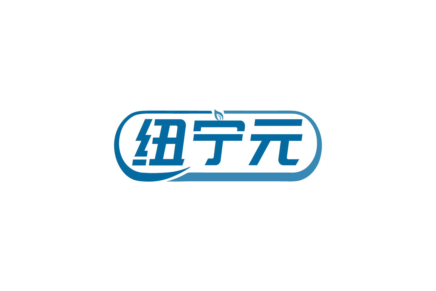 纽宁元 第3类日化用品 注册号82233258商标图样