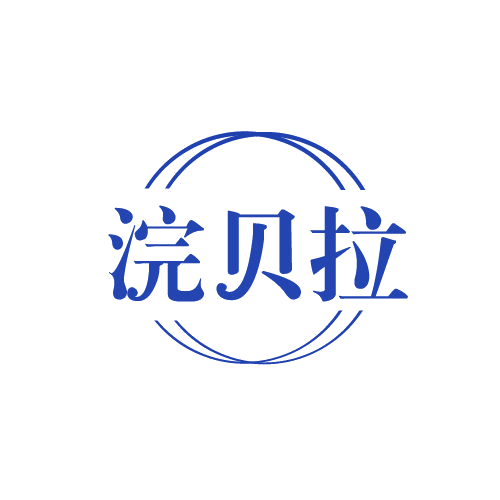 浣贝拉 第3类日化用品 注册号82234101商标图样