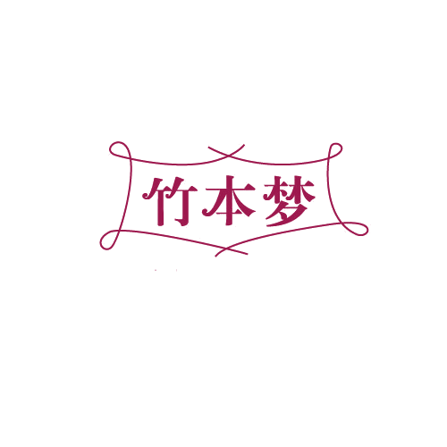 竹本梦 第3类日化用品 注册号82234232商标图样