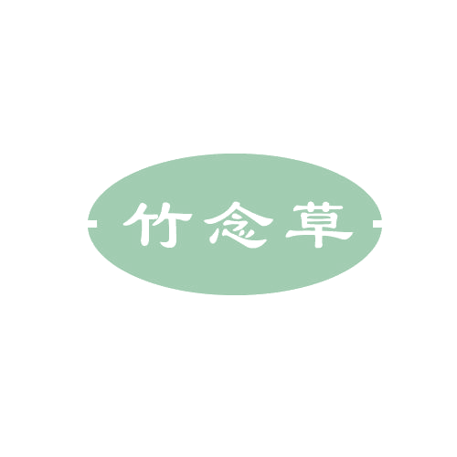 竹念草 第3类日化用品 注册号82234554商标图样