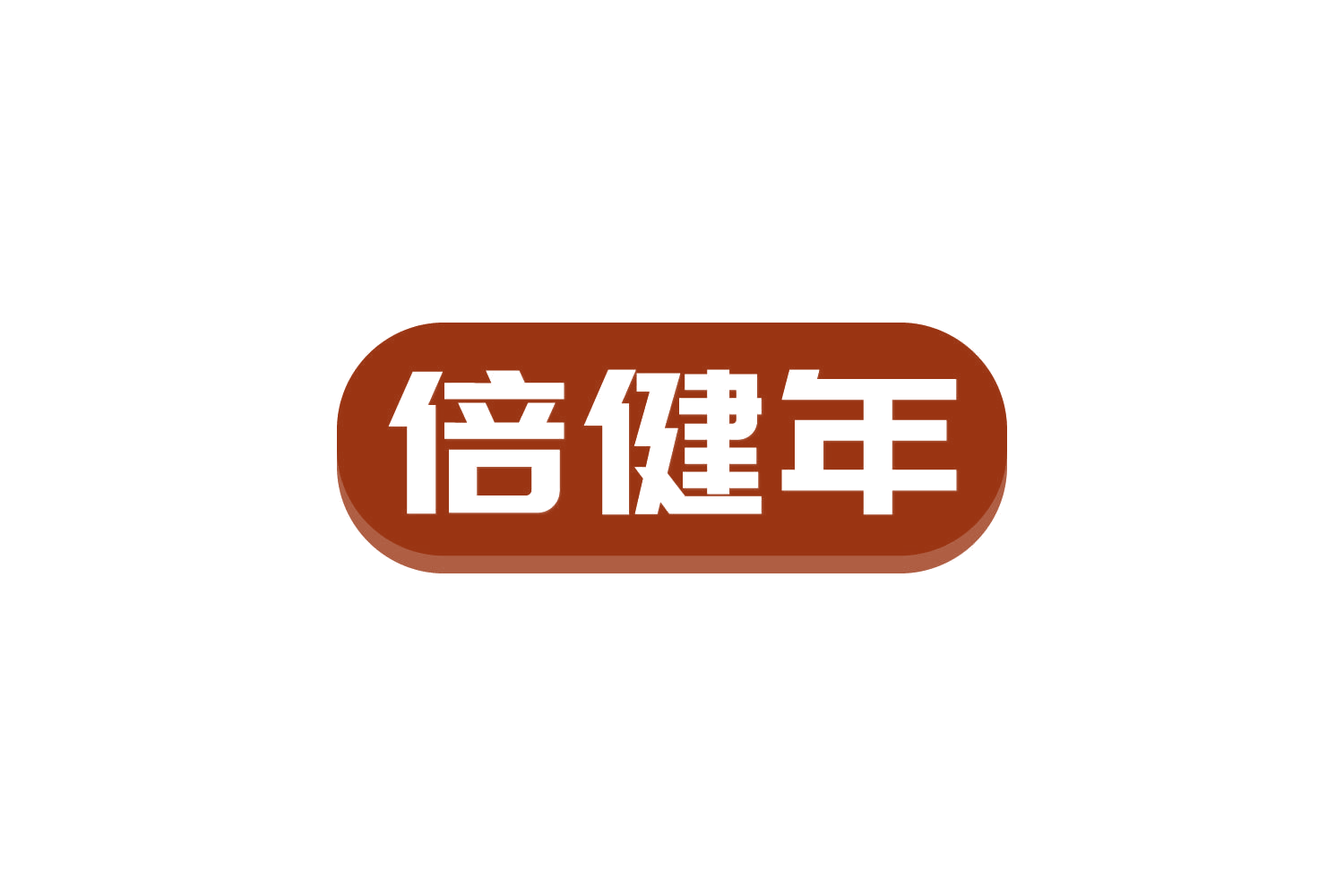 倍健年 第29类食品罐头 注册号82234558商标图样