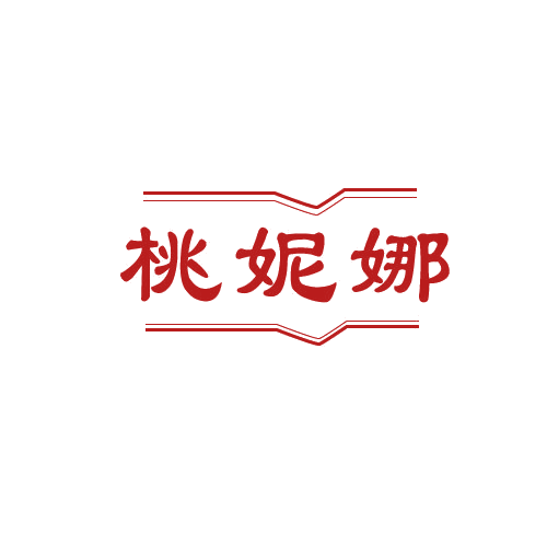 桃妮娜 第3类日化用品 注册号82234678商标图样