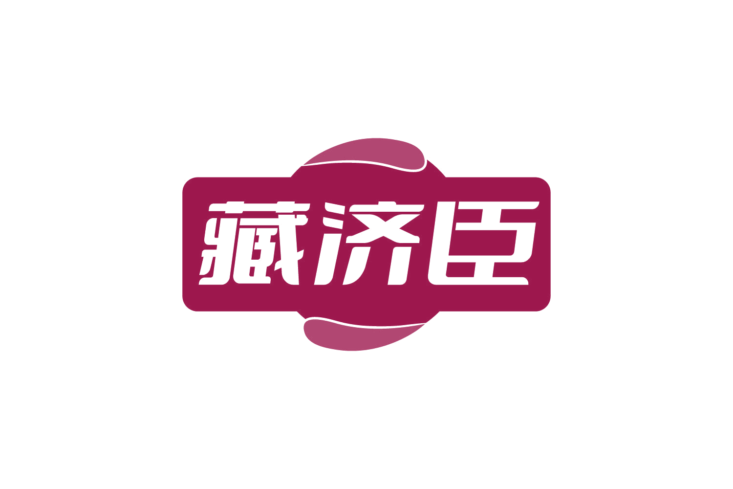 藏济臣 第30类小食配料 注册号82235249商标图样
