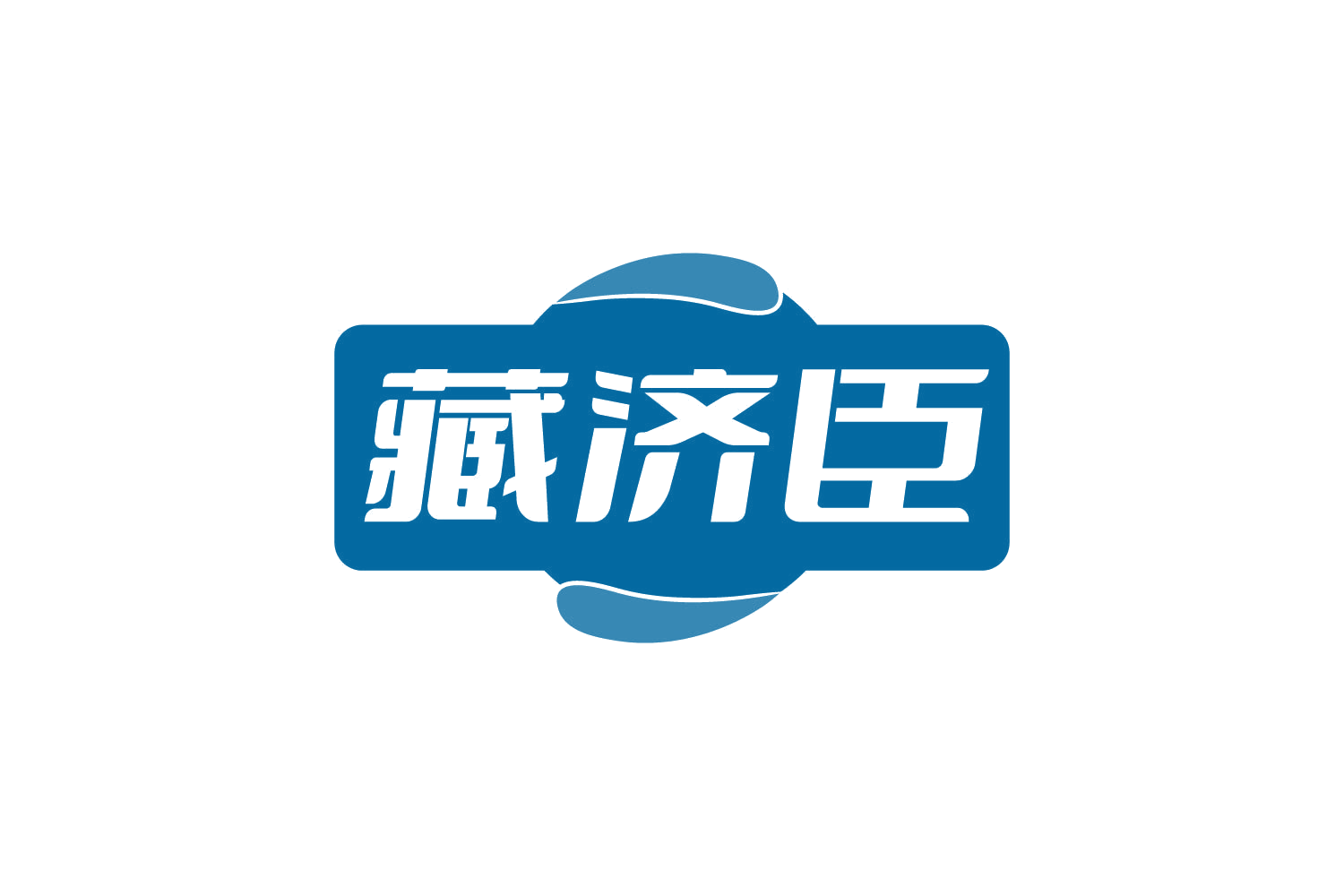 藏济臣 第5类医药 注册号82236276商标图样