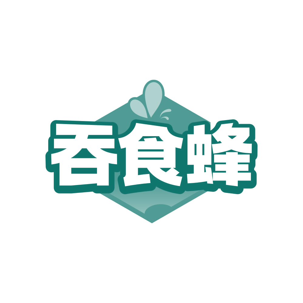 吞食蜂 第30类小食配料 注册号82236698商标图样