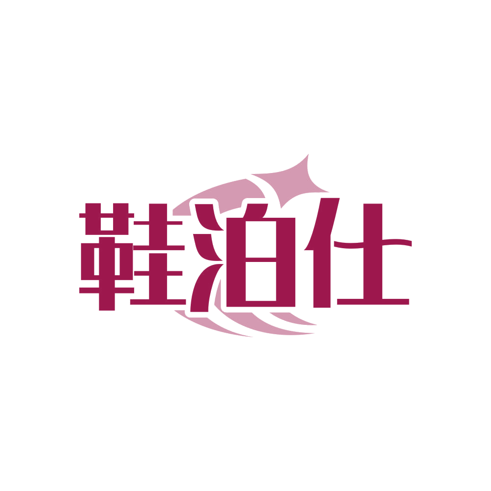 鞋泊仕 第3类日化用品 注册号82236702商标图样