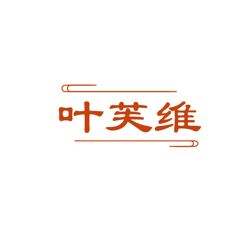 叶芙维 第3类日化用品 注册号82236875商标图样