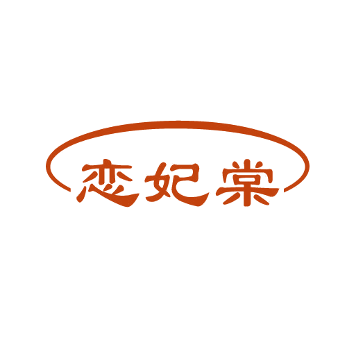 恋妃棠 第3类日化用品 注册号82236973商标图样