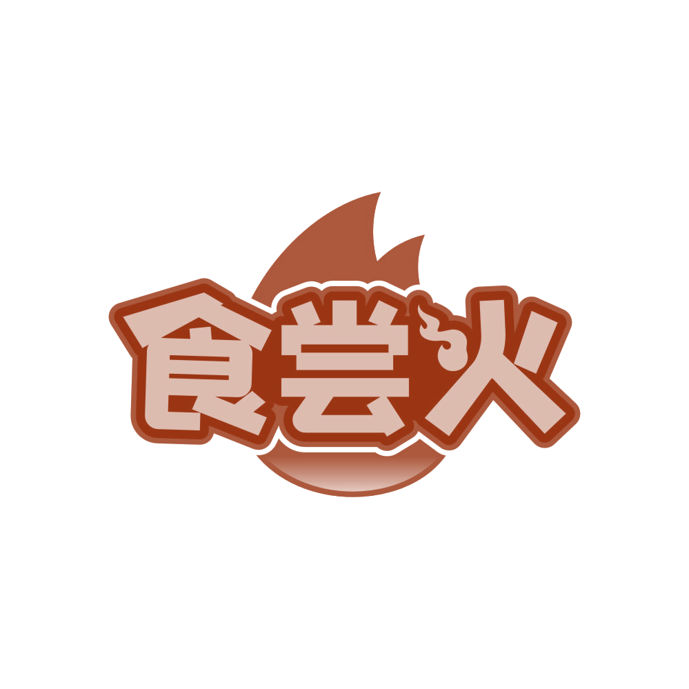 食尝火 第30类小食配料 注册号82237028商标图样