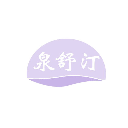 泉舒汀 第3类日化用品 注册号82237553商标图样