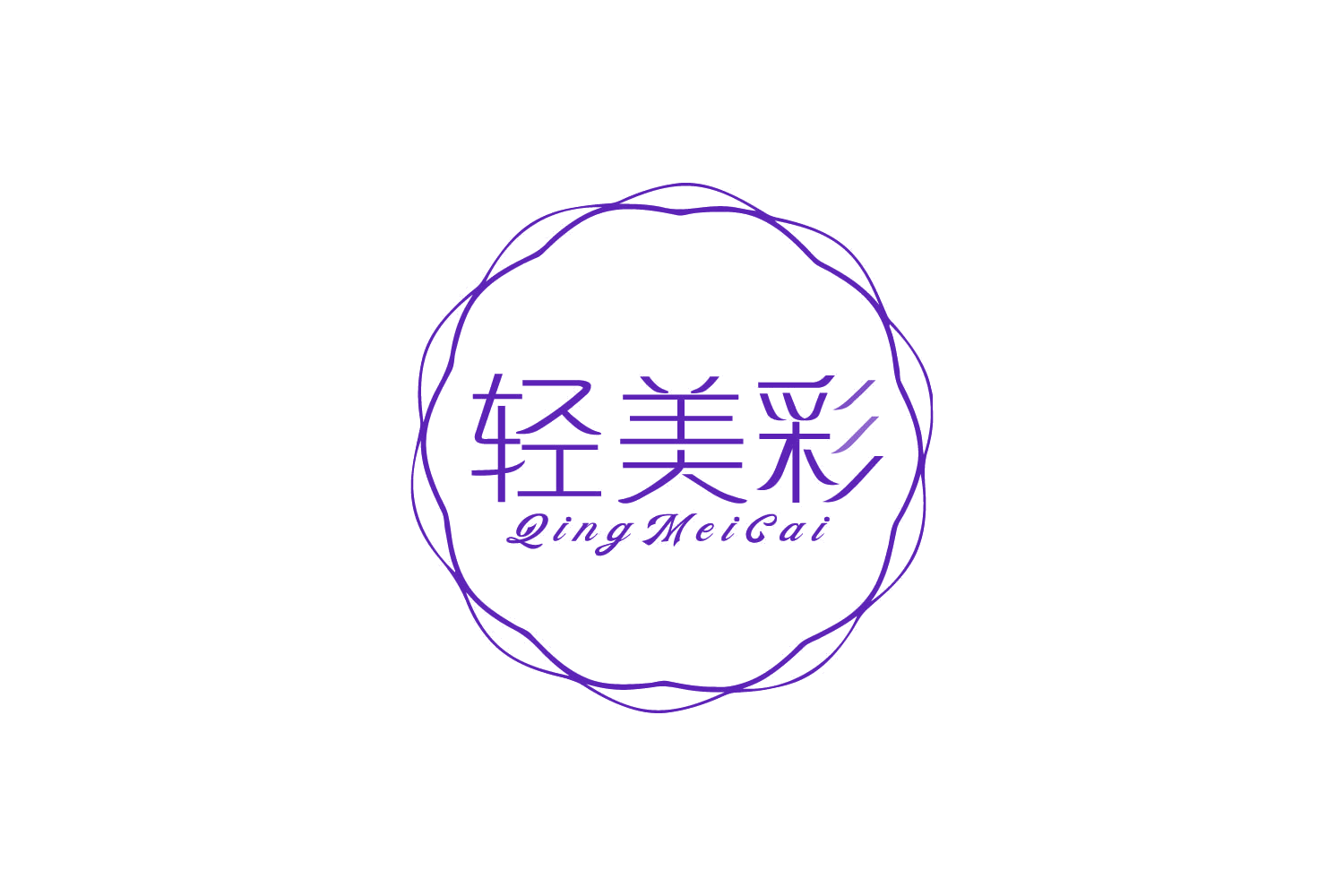轻美彩 第3类日化用品 注册号82237763商标图样