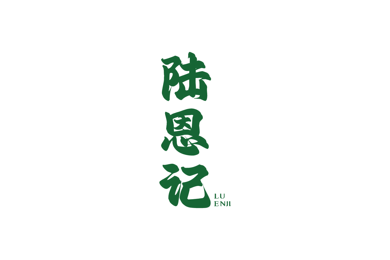 陆恩记 第43类餐饮住宿 注册号82238195商标图样